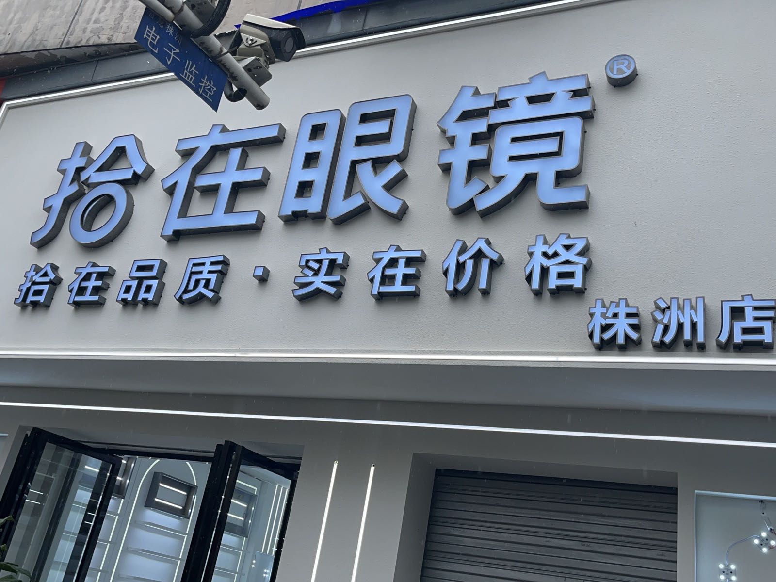 右拾瓷在眼镜(株洲店)
