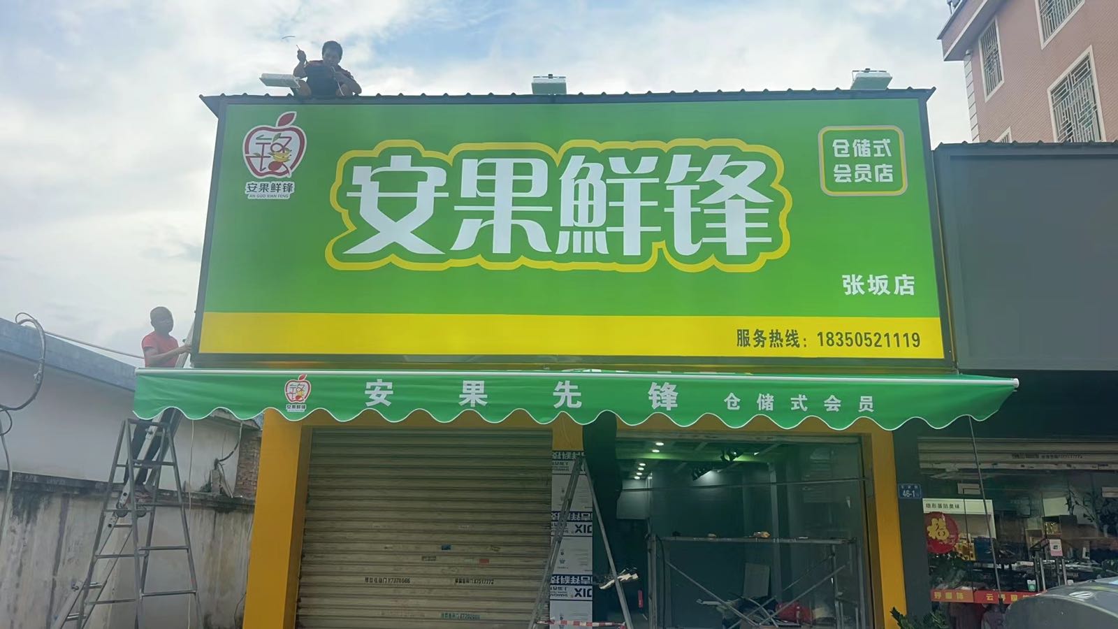 安果鲜锋(张坂店)