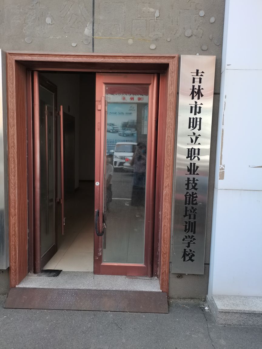 吉林市明立职业技能培训学校