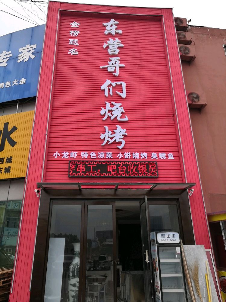 东营哥们烧烤(家兴街店)