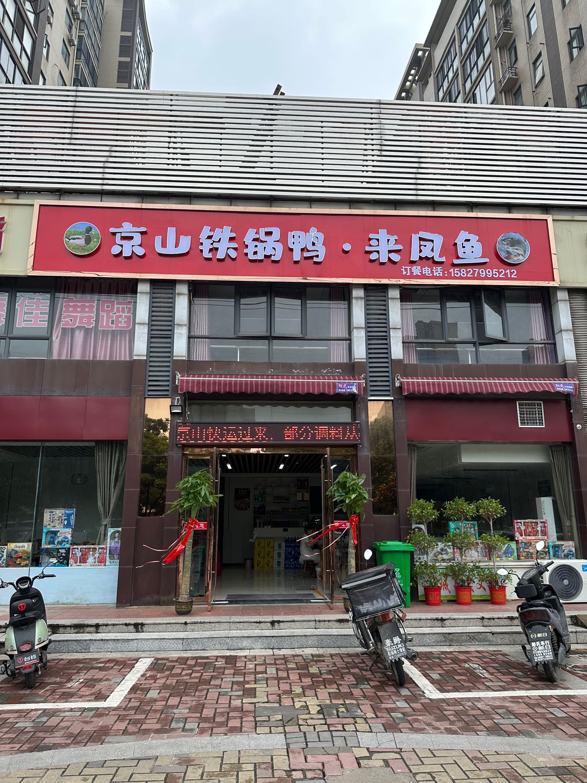 京山铁锅鸭·来凤鱼(中央华府店)