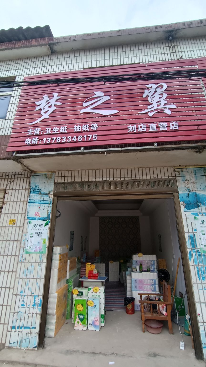 确山县刘店镇梦之翼刘店直营店