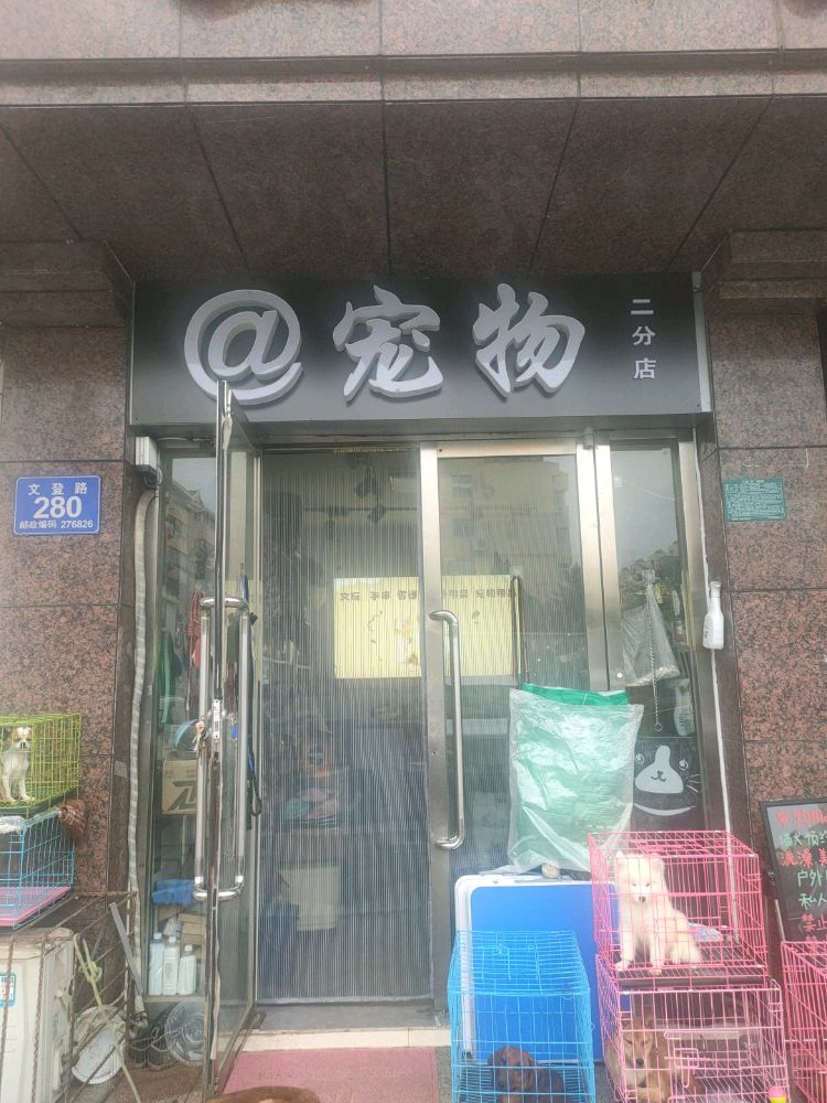 爱特宠物(文登路店)