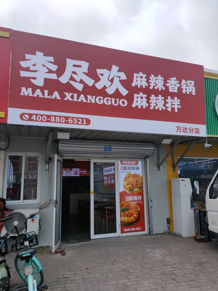 李尽欢麻辣香锅·麻辣烫(万达分店)