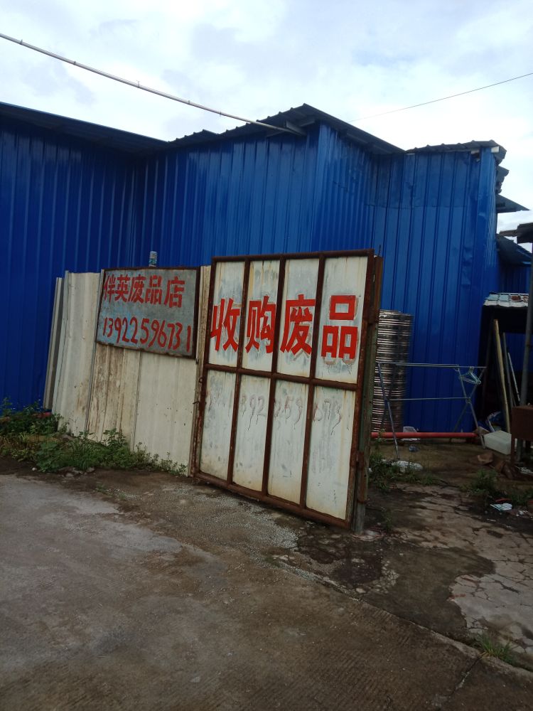 伴英废品店