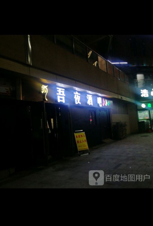 吾夜网咖(新建新城吾悦广场店)