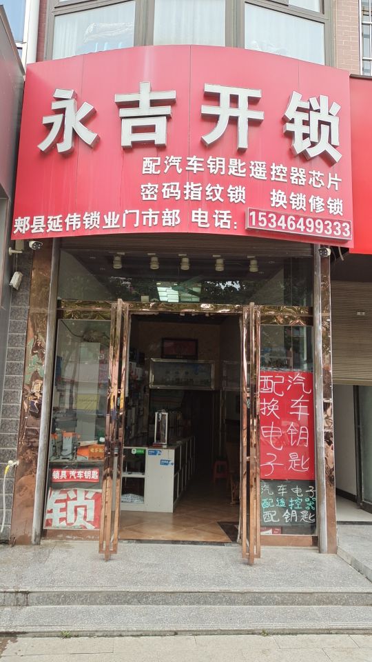 永吉开锁