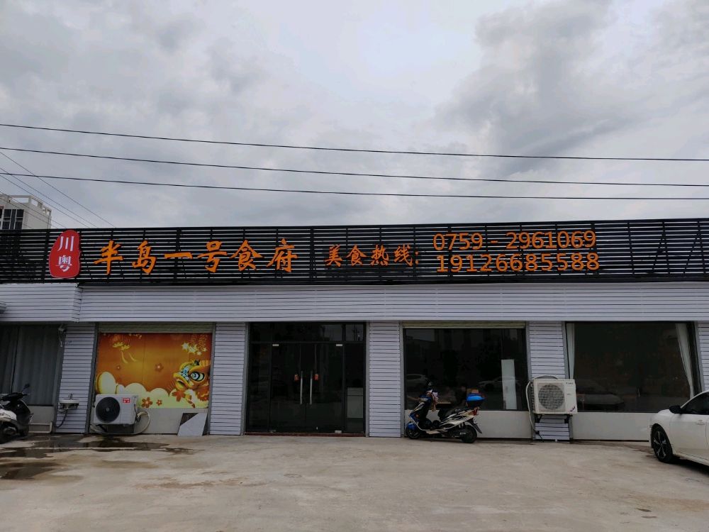 川粤半岛一号食府(东山店)