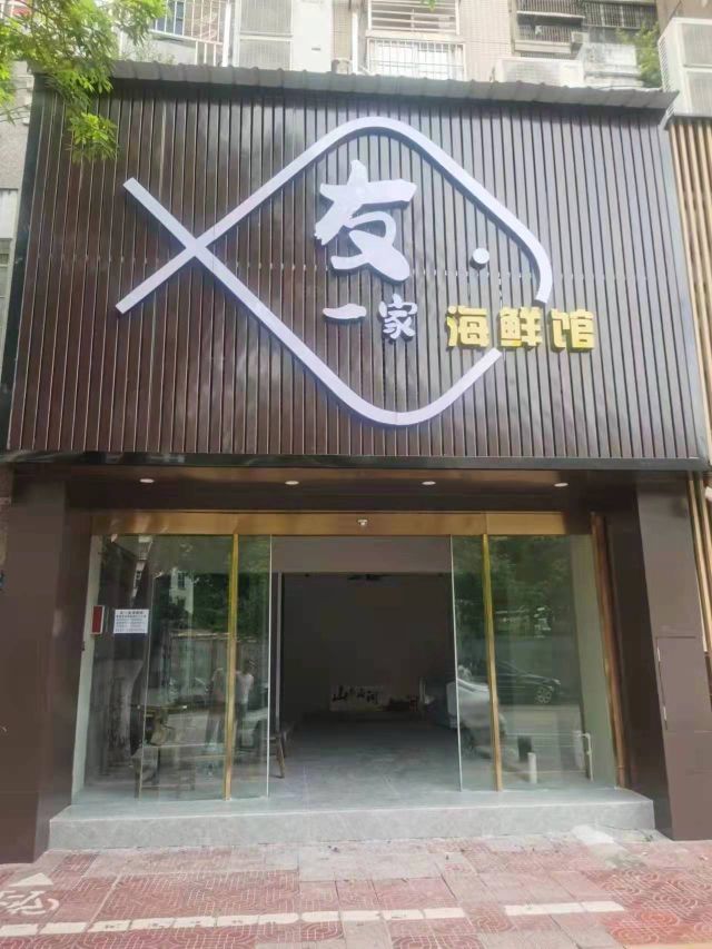 友一家海鲜管