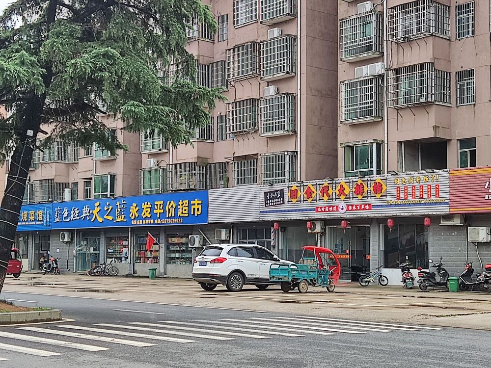 永发平价超市