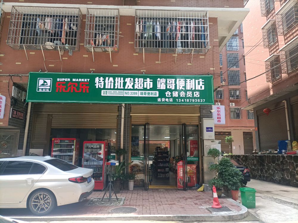 乐尔乐特价批发超市(端哥便利店)