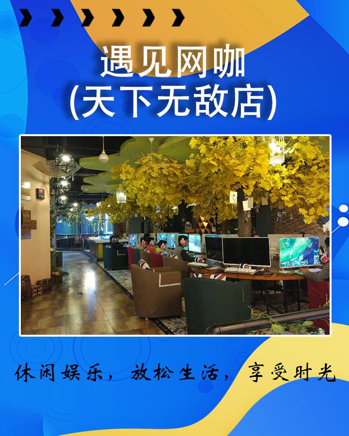 遇见网咖天下无敌店