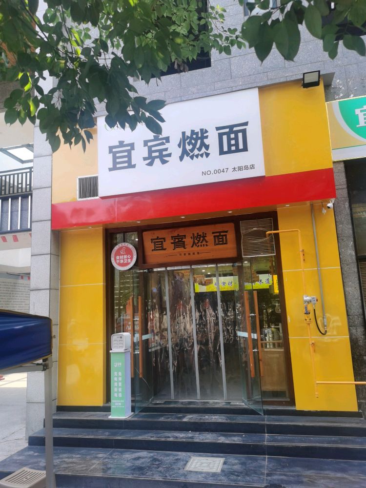 宜宾燃面(太阳岛店)