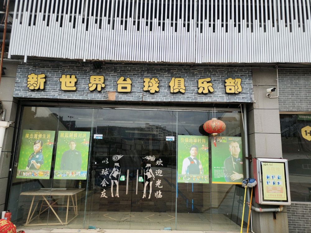 界焦宸抽新世台球俱乐部(地一大道店)