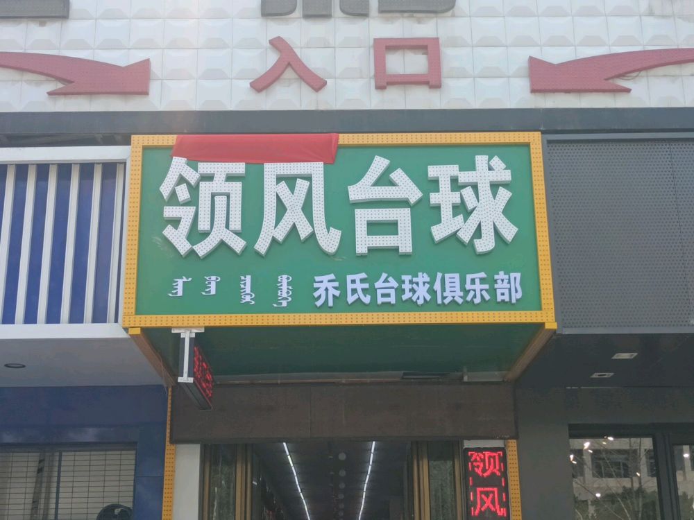 领风台球俱乐部(名人商厦店)