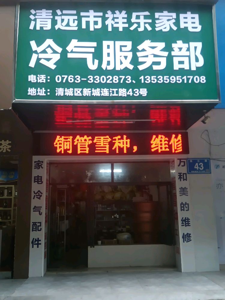 清远市清城区新城祥乐家用电气配件经营部