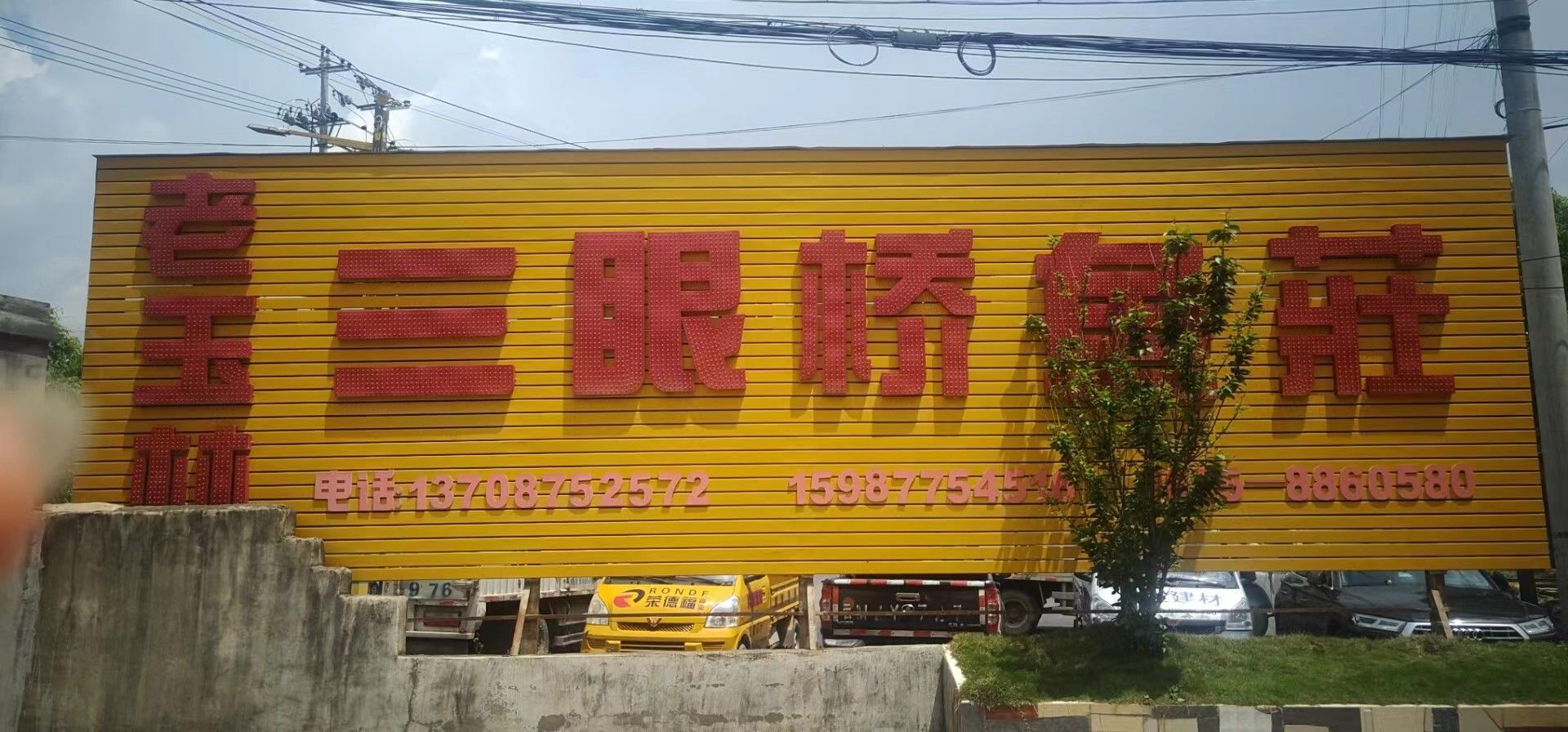 三眼桥渔庄