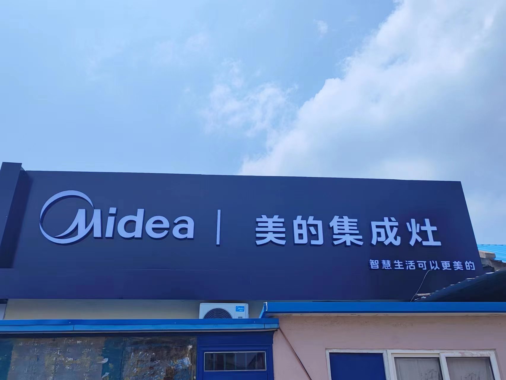 Midea美的智慧厨房(峰北路店)