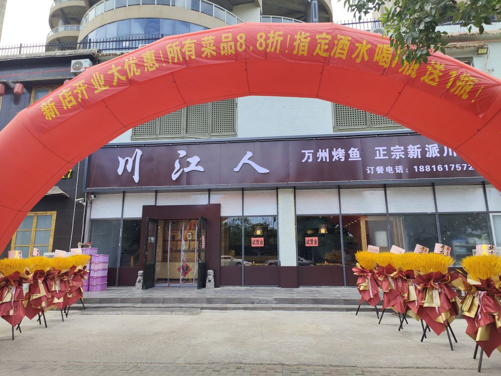 川江人万舟烤鱼(水岸新城店)