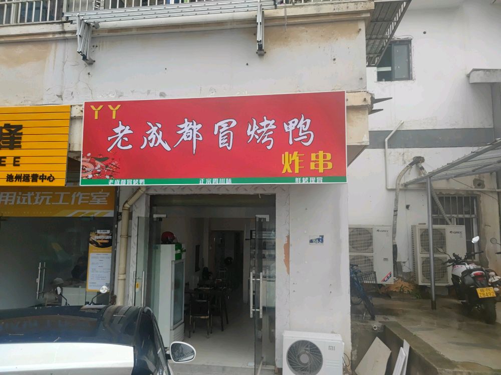 辣嘴妹老成都冒烤鸭(建设西路店)
