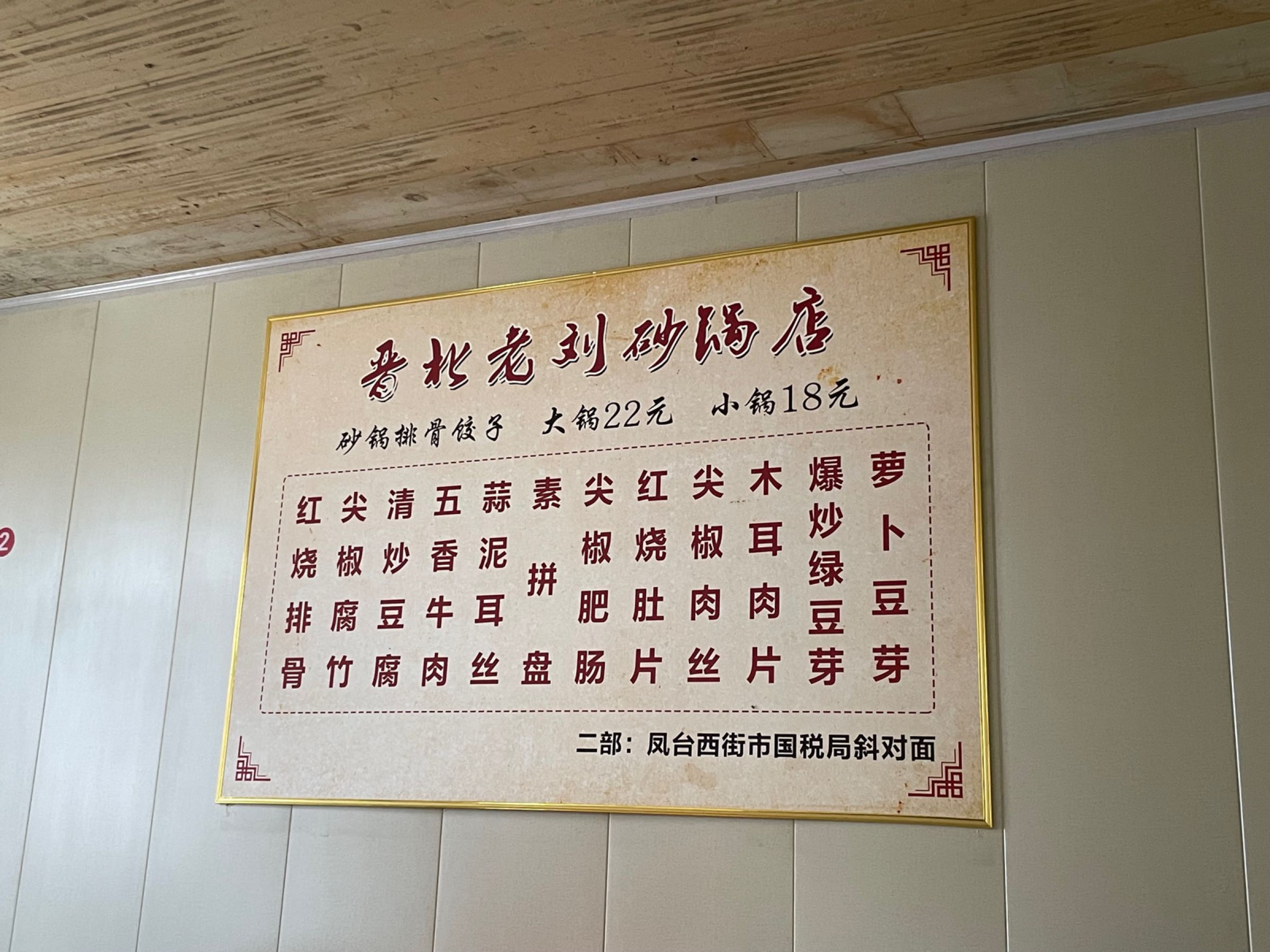 晋北老瞀刘阔交砂锅店