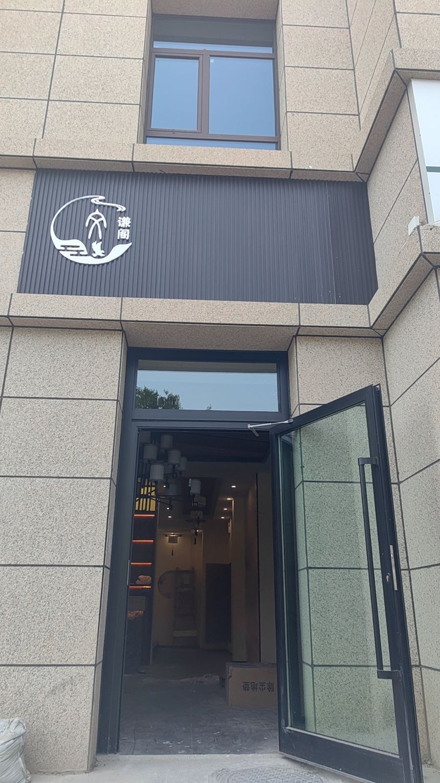 西宁市城西区文谦阁友昏茶餐厅