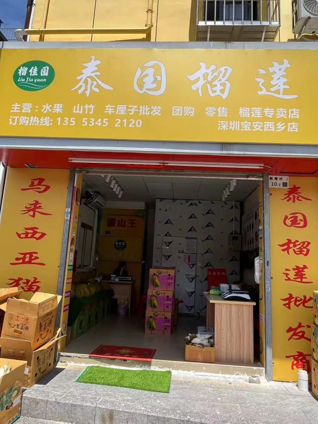 榴佳园泰国榴莲(西乡店)