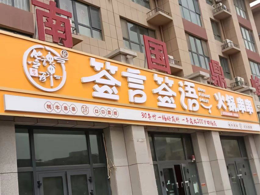 签言签语砂锅串串(世纪嘉苑店)