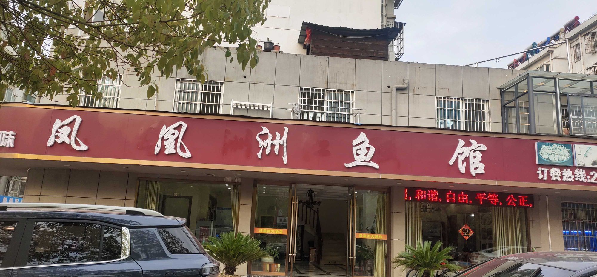 凤凰州鱼馆(港口花园店)