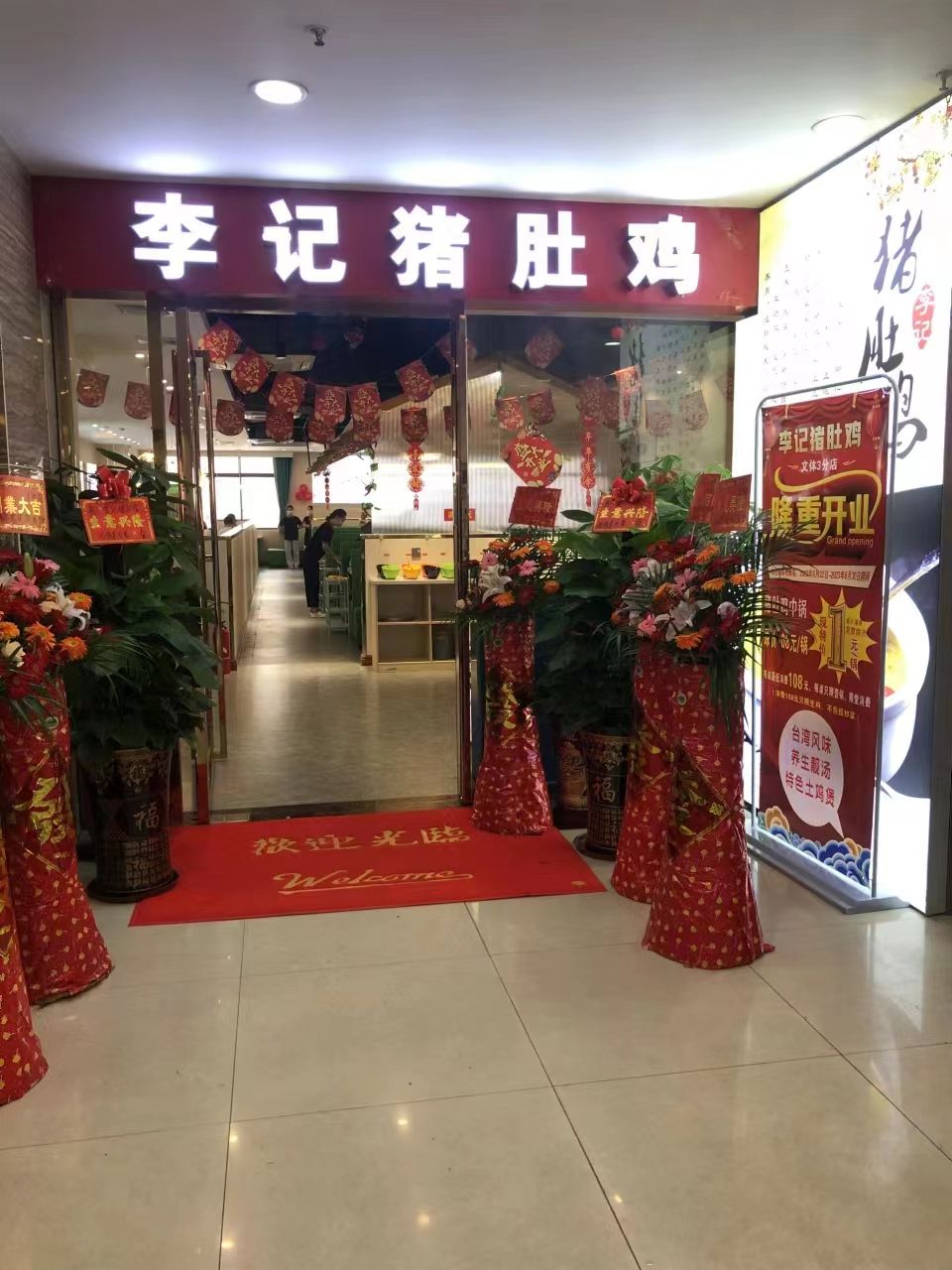 李狙骊记滩猪肚鸡(文体店)