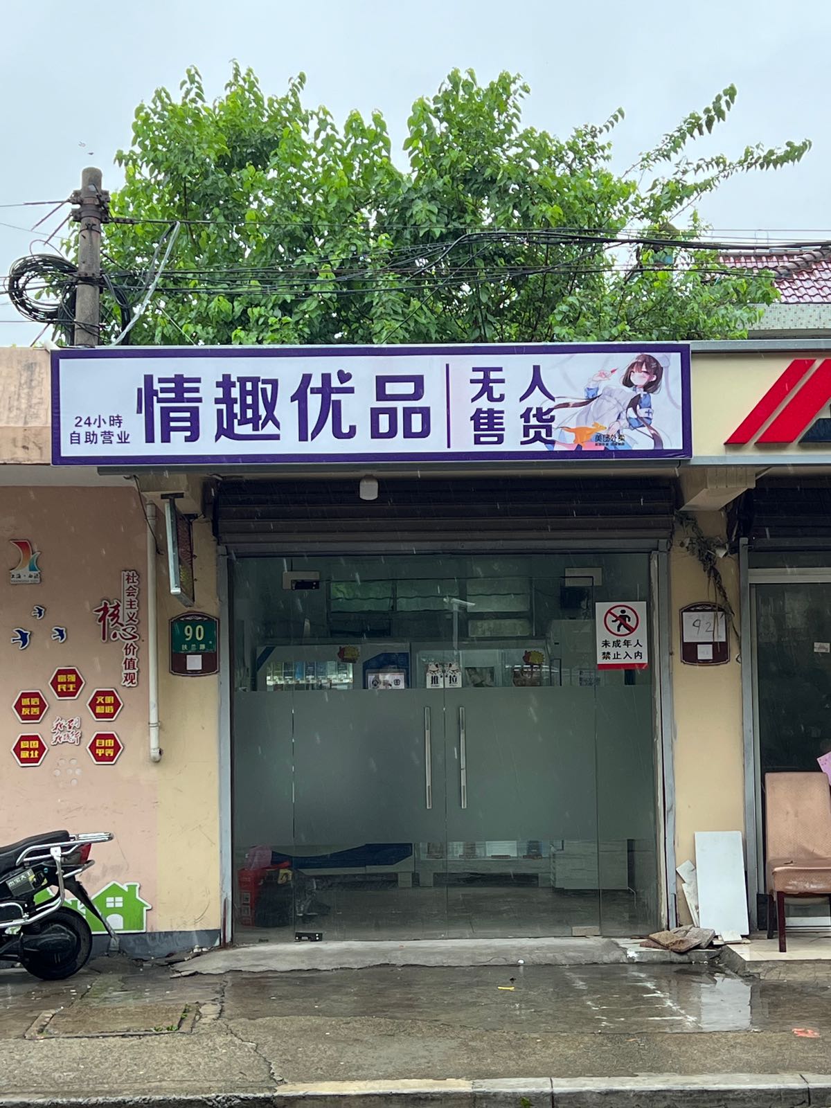 情趣优品无人售货(闸园新村别墅区店)