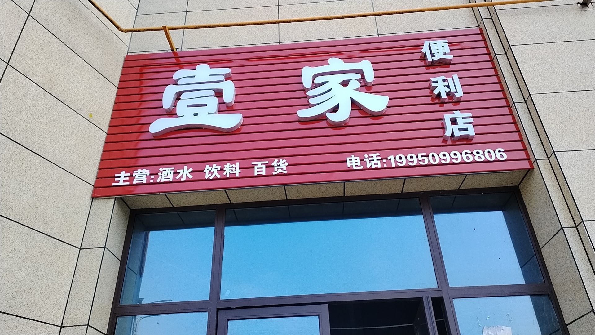 壹家便利店(通江三路店)