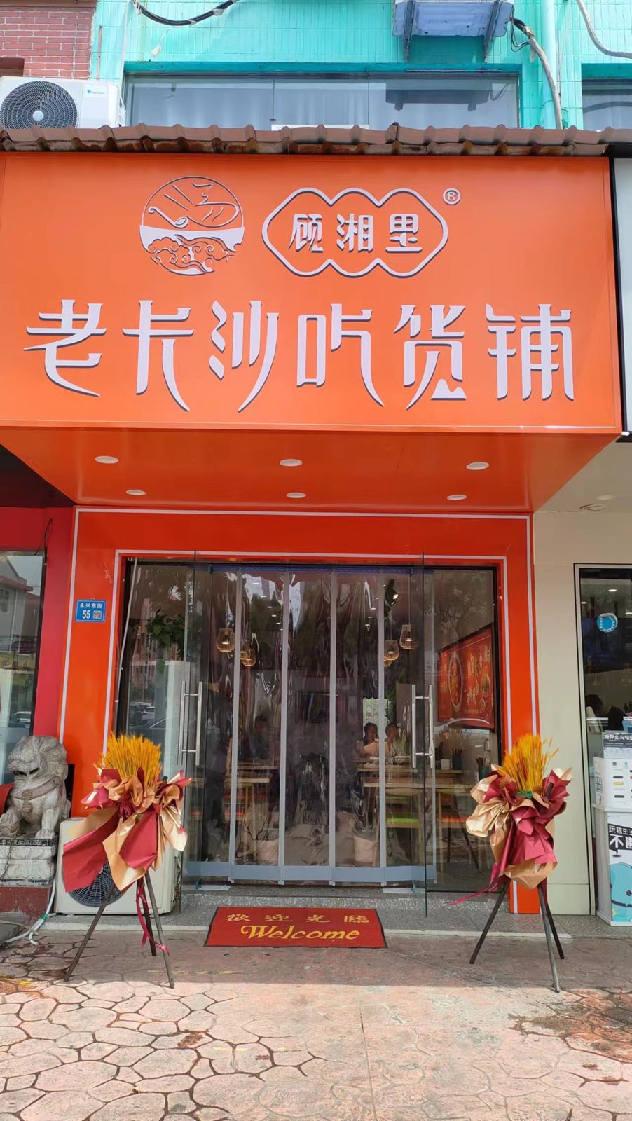 顾湘里老长沙吃货铺(永城店)