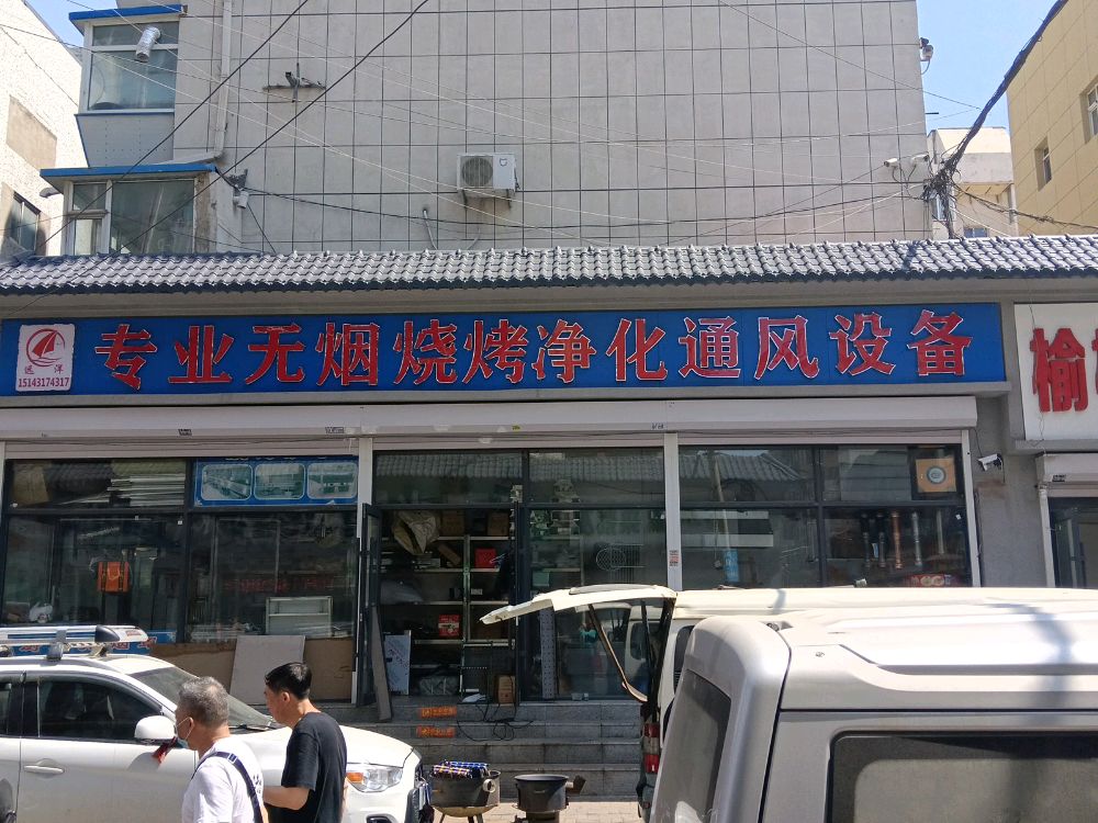 远洋专业无烟烧烤净化通风设备
