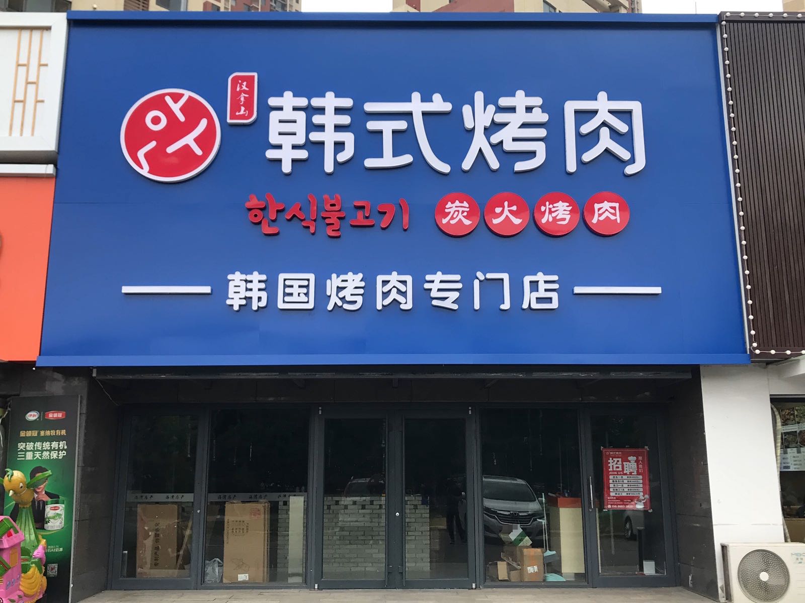 HAN拿山韩式烤肉