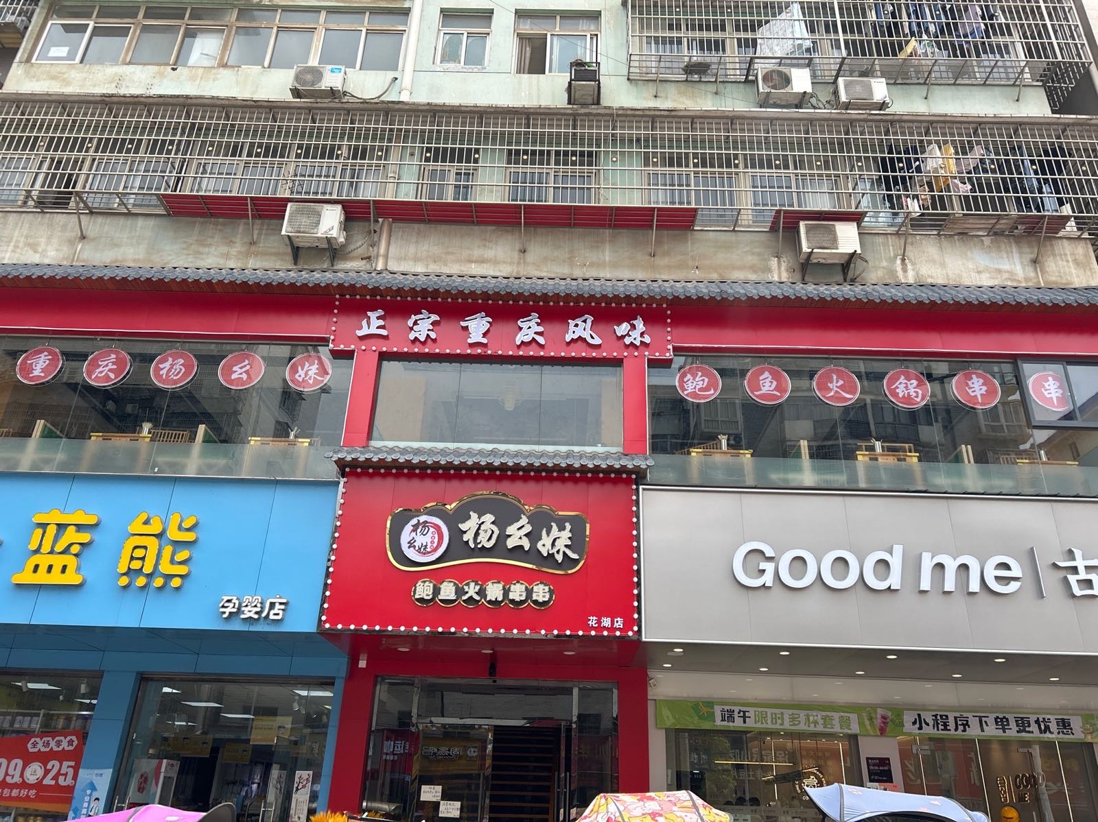 杨幺味火锅鲍鱼串串(花湖店)