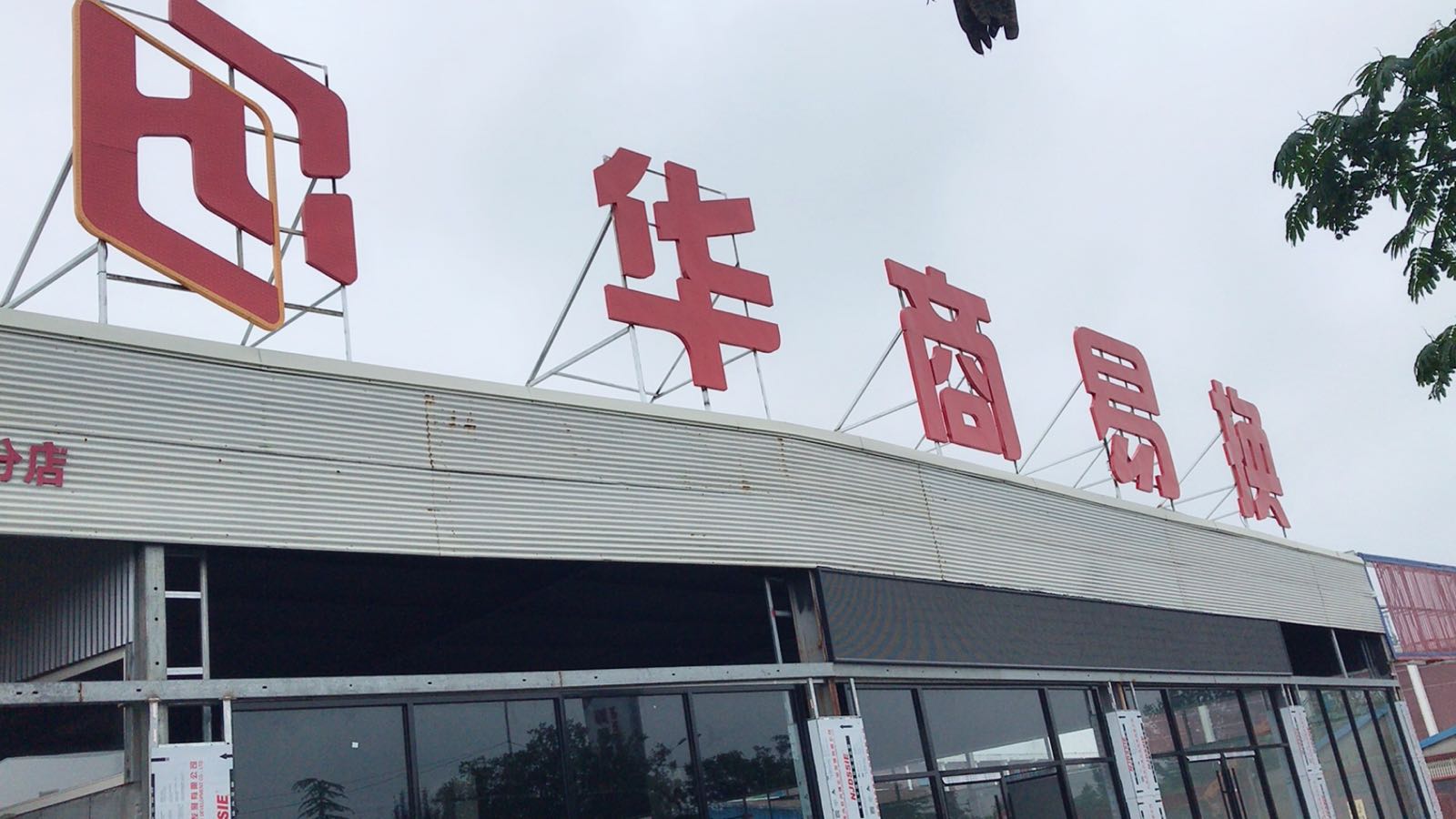 华商易换(敬安店)
