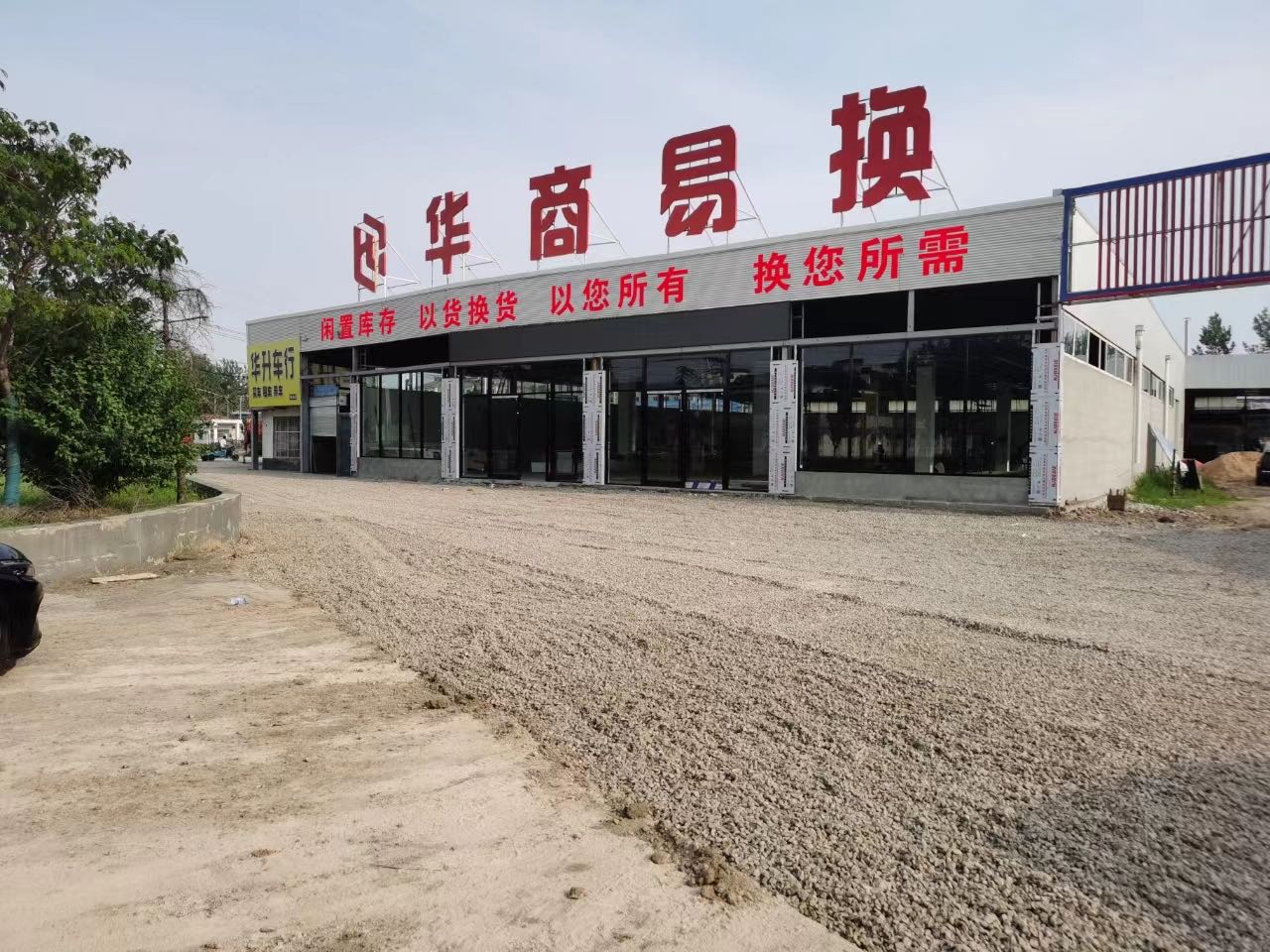 华商易换(敬安店)