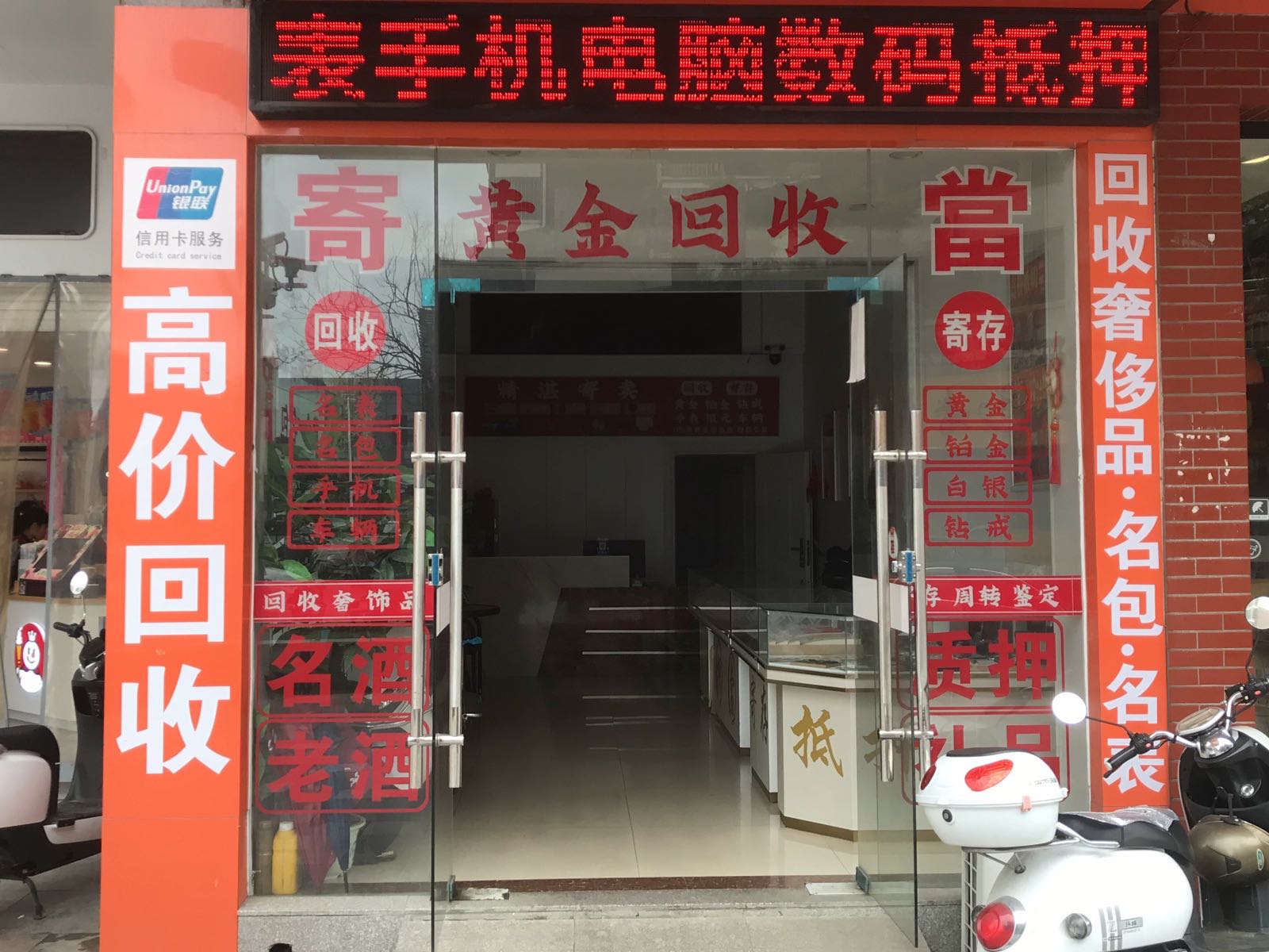 黄金名包名酒回收(天柱山东路店)