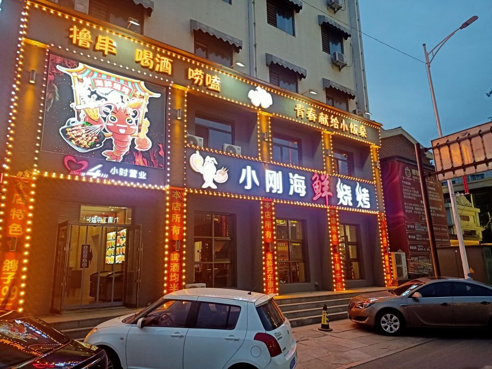 小刚海鲜烧烤