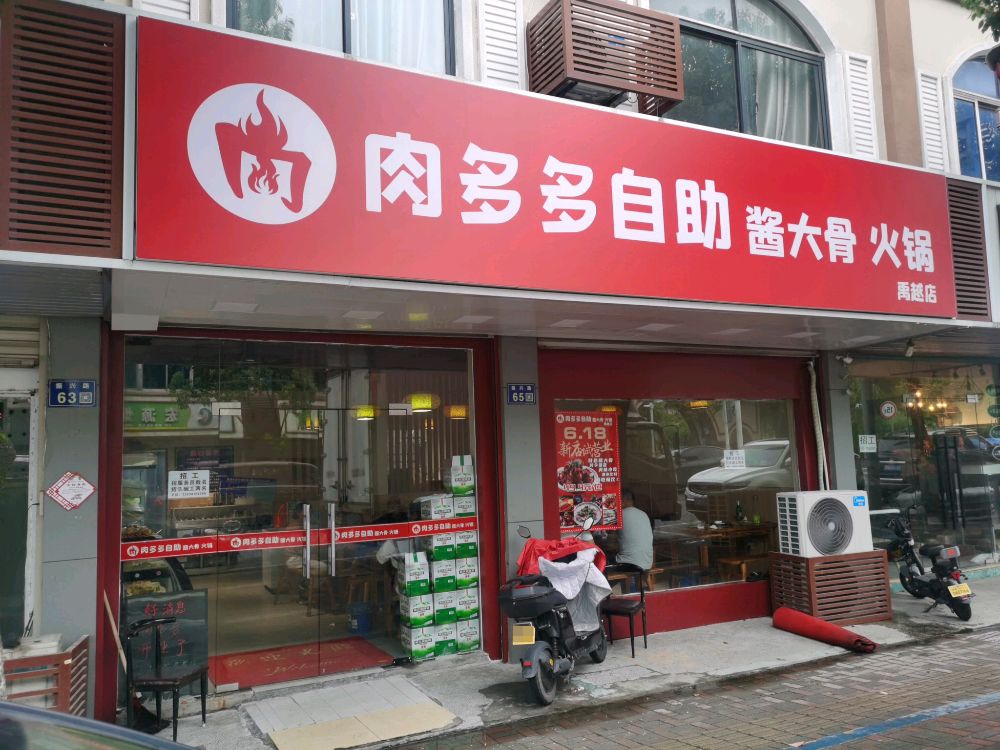 看多菖多肉自助酱大骨火锅(禹越店)