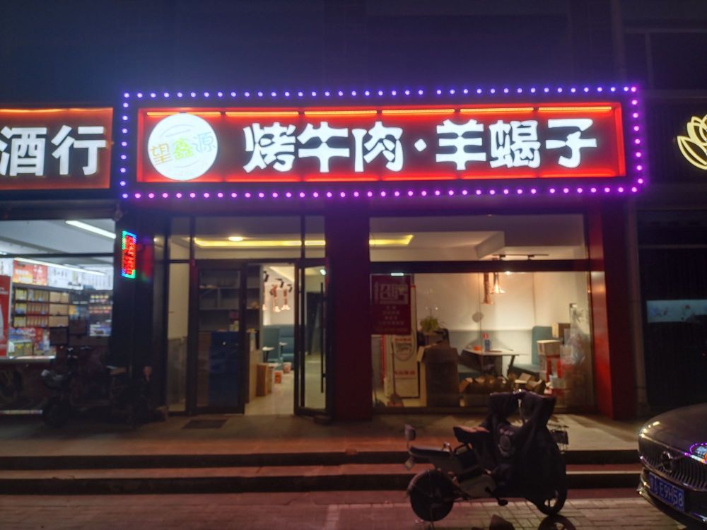 鑫烤囿唐望源牛肉羊蝎子