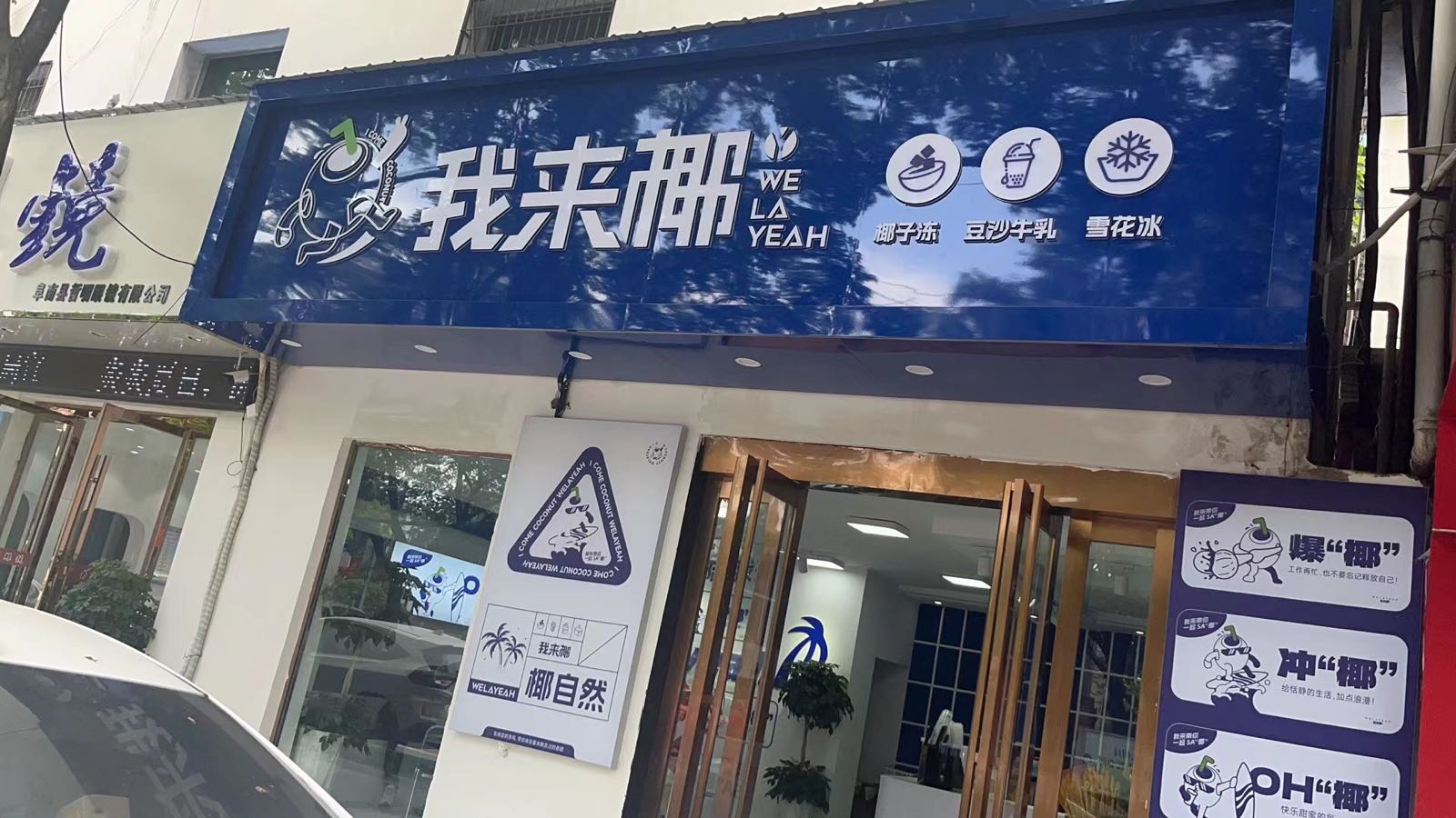 我来椰奶茶甜品店