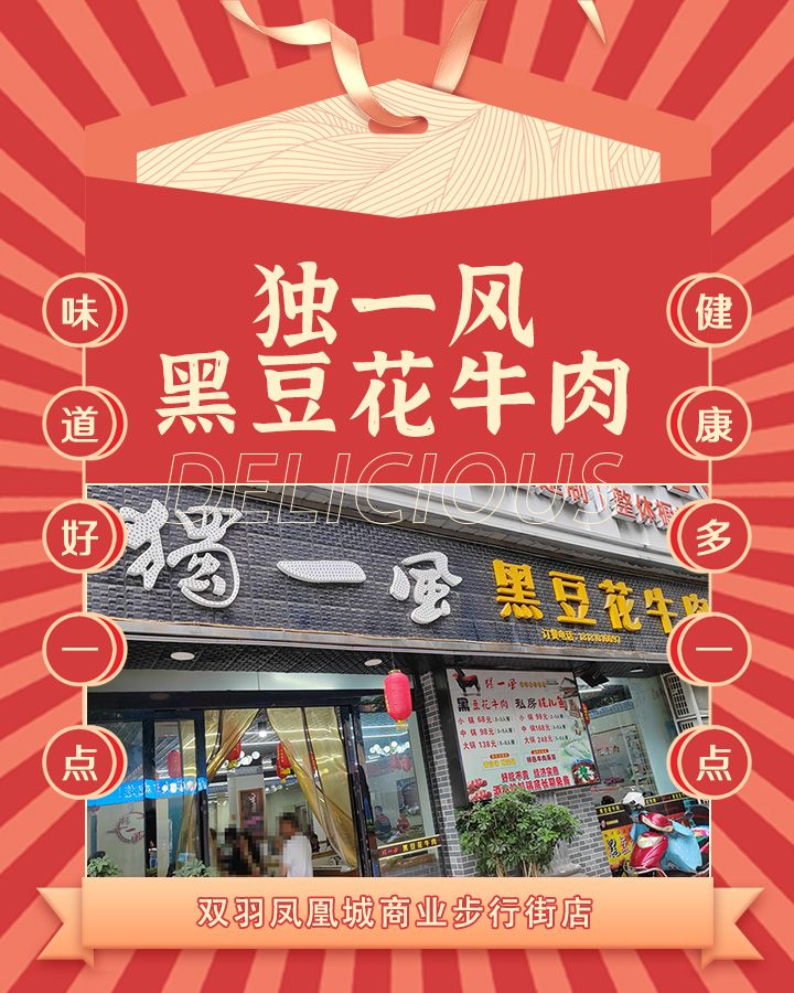 独一风黑豆花牛肉