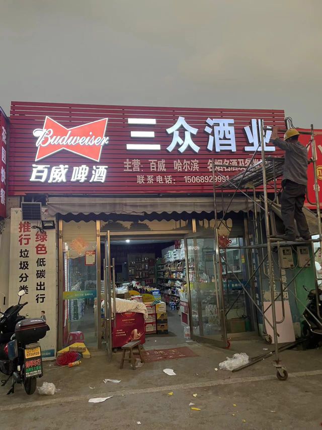 三众酒ye