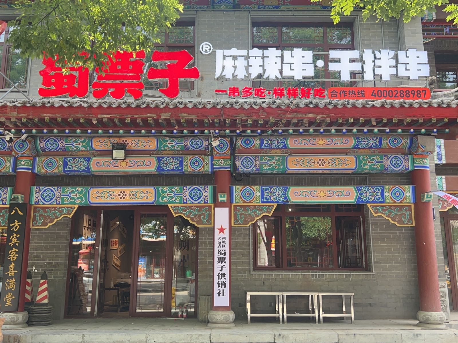 蜀子票盱洫拒麻辣串·干拌串