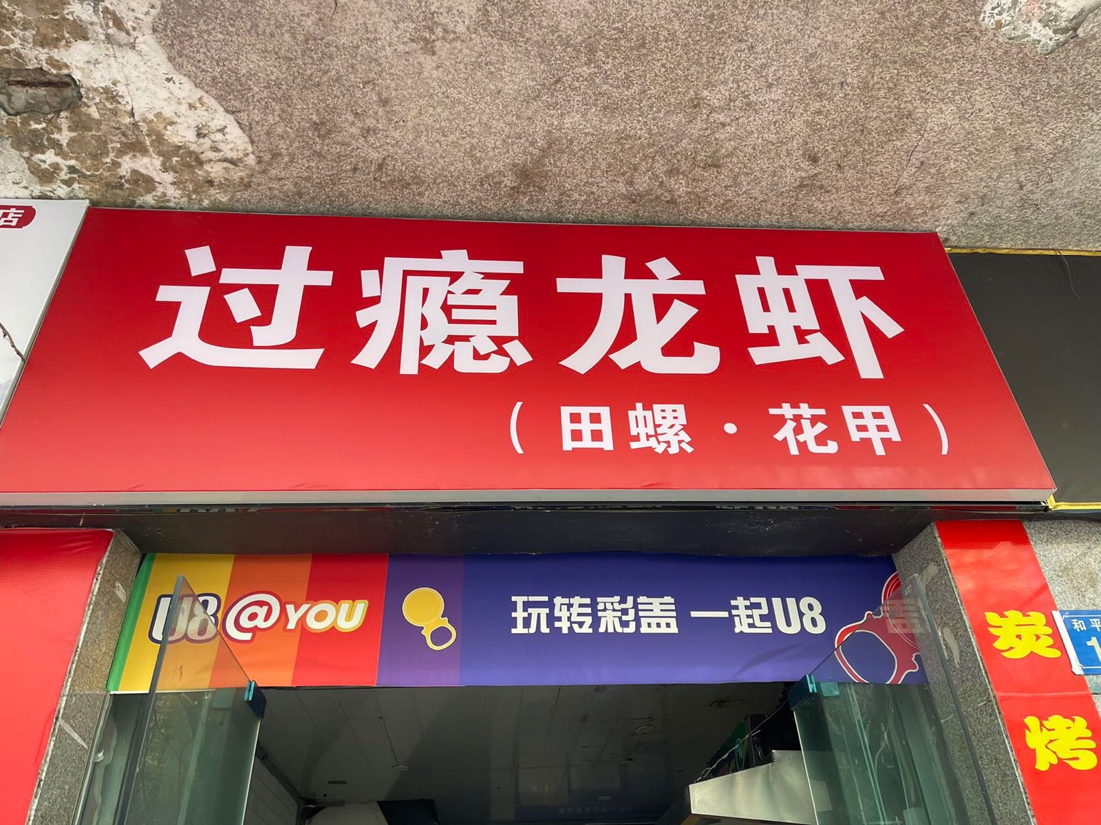 过瘾小龙