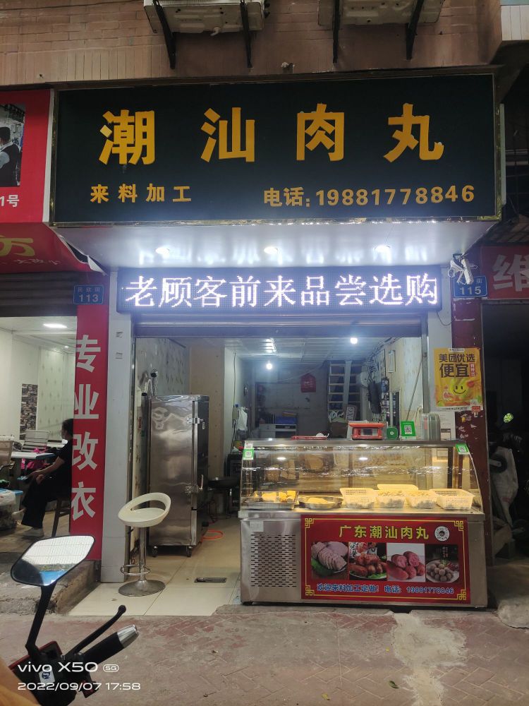 潮汕肉丸
