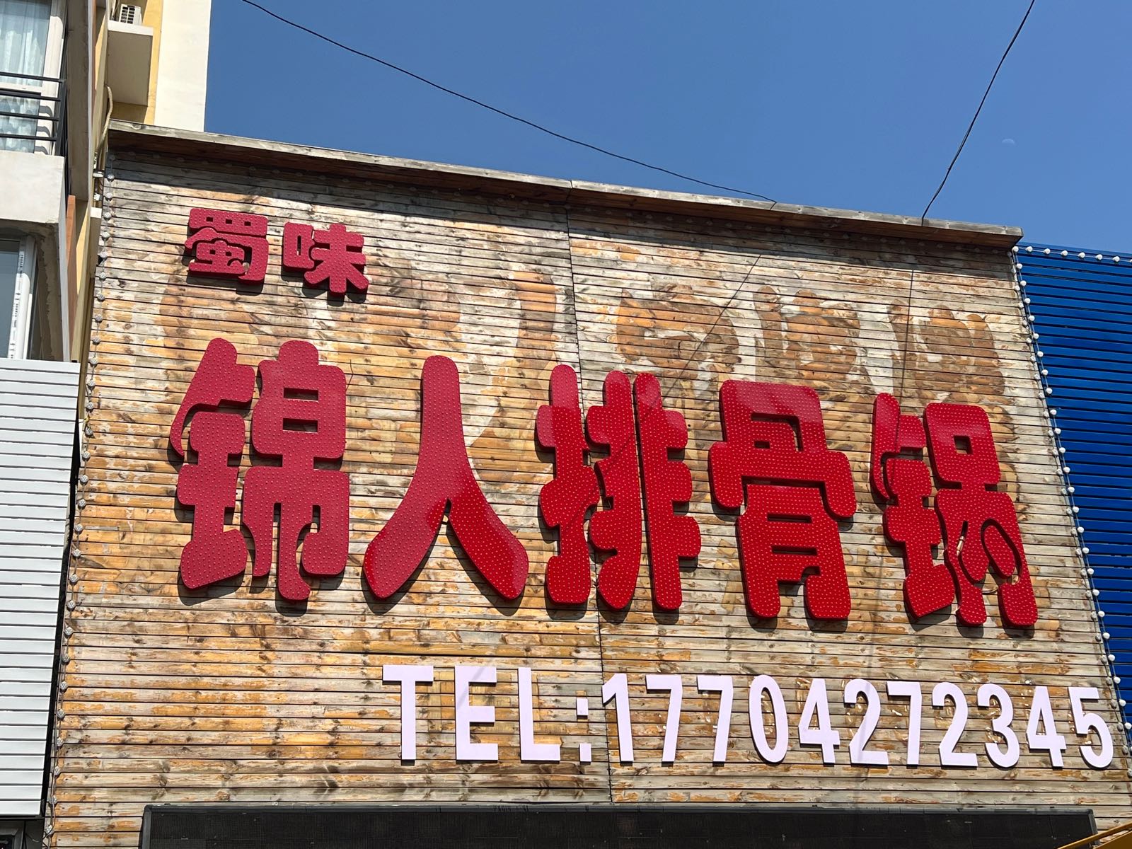 彗味人蜀茶锦排骨锅