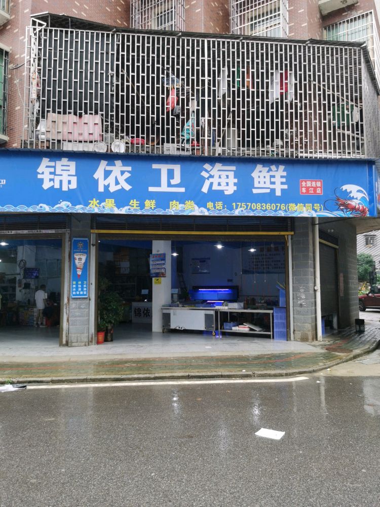 锦依卫海鲜(车江店)